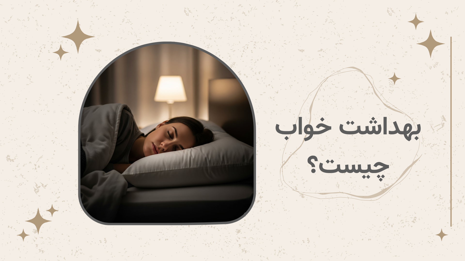 بهداشت خواب