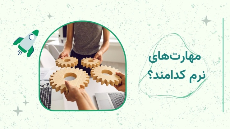 تعریف مهارت نرم + لیست مهارت های نرم شغلی ضروری