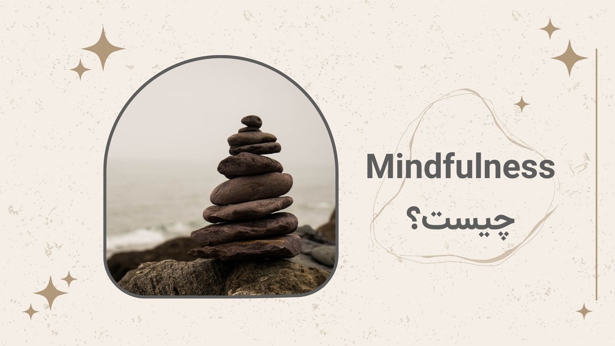 مایندفولنس (Mindfulness) چیست و چه کمکی به شما میکند؟